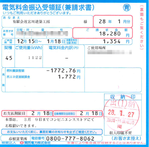 電気料金振込受領証1月