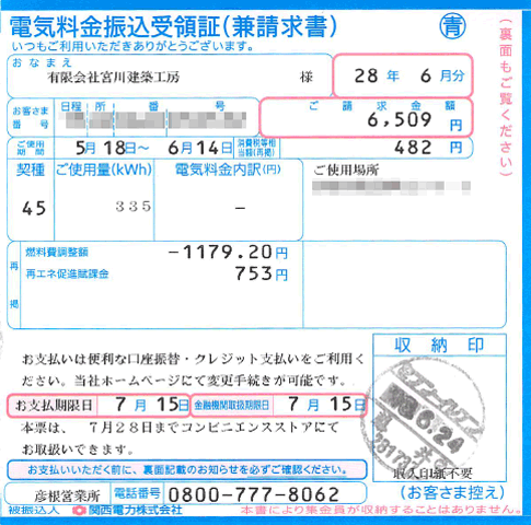 電気料金振込受領証6月