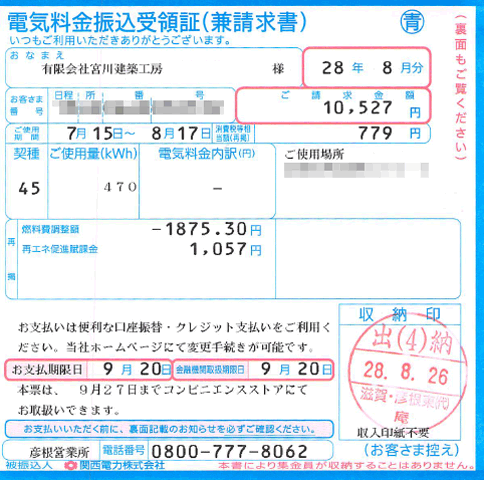 電気料金振込受領証8月