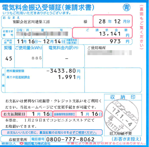 電気料金振込受領証12月